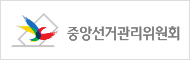 중앙선거관리위원회